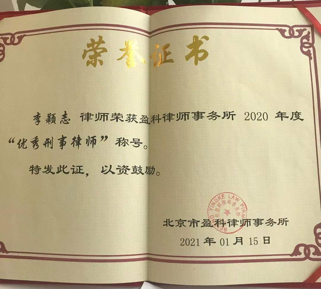 北京刑事律师李颖志荣获2020年度优秀刑事律师称号